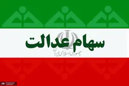 واریز باقیمانده سود سهام عدالت به تعویق افتاد / مشکل واریز سود چیست؟