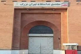 قدیمی ترین زندانی استان تهران آزاد شد