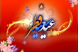 عید فطر احتمالا جمعه است