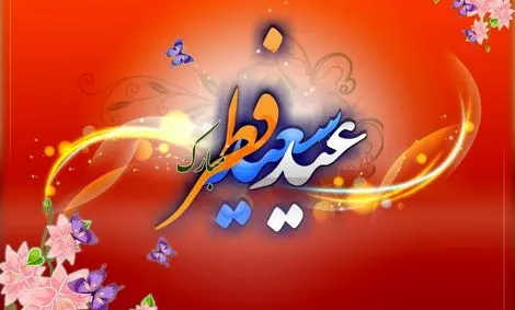 عید فطر احتمالا جمعه است