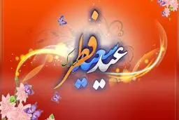 عید فطر احتمالا جمعه است
