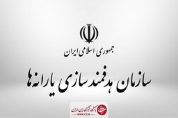 پرداخت از منابع نقدی سازمان هدفمند سازی یارانه‌ها به ارتش جمهوری اسلامی ایران