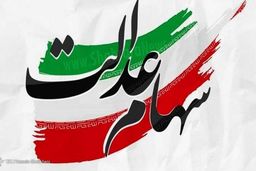 سود سهام عدالت همچنان به مرحله دوم نرسیده است!