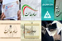 وراث متوفیان سهام عدالت چه کنند؟
