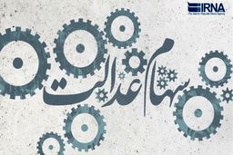 احتمال واریز ۳۰ درصد از باقیمانده سود سهام عدالت به حساب سهامداران