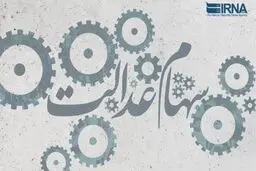 احتمال واریز ۳۰ درصد از باقیمانده سود سهام عدالت به حساب سهامداران