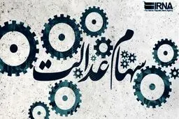 احتمال واریز ۳۰ درصد از باقیمانده سود سهام عدالت به حساب سهامداران