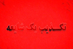 دفتر آیت الله نوری همدانی خبر استفتای فروش کلیه را تکذیب کرد