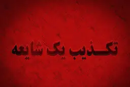 دفتر آیت الله نوری همدانی خبر استفتای فروش کلیه را تکذیب کرد