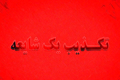 دفتر آیت الله نوری همدانی خبر استفتای فروش کلیه را تکذیب کرد