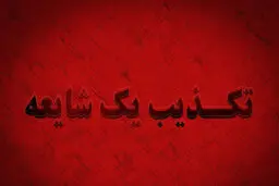 دفتر آیت الله نوری همدانی خبر استفتای فروش کلیه را تکذیب کرد