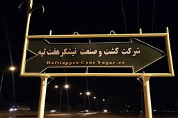 شرکت نیشکر هفت تپه به بیت‌المال بازگشت