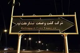 شرکت نیشکر هفت تپه به بیت‌المال بازگشت