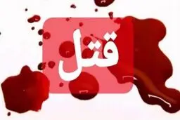 بلاتکلیفی ۸ ساله قاتل یک زن جوان