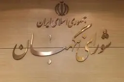 متن کامل مصوبه شورای نگهبان درباره داوطلبان ریاست‌جمهوری منتشر شد
