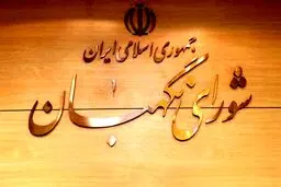 متن کامل مصوبه شورای نگهبان درباره داوطلبان ریاست‌جمهوری منتشر شد