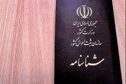 صدور شناسنامه دو روز مانده به انتخابات ممنوع است