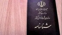 صدور شناسنامه دو روز مانده به انتخابات ممنوع است