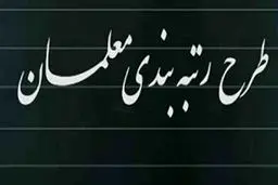 شاید رتبه بندی معلمان به سال ۱۴۰۰ هم نرسد !