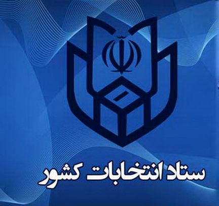 ۸ صبح فردا؛ آغاز ثبت نام از داوطلبان انتخابات ریاست جمهوری