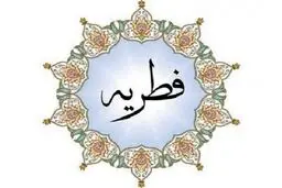 زکات فطره برای امسال هر نفر ۲۰ هزار تومان است