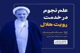 محاسبات نجومی در خدمت استهلال
