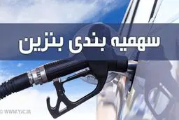 سهمیه بنزین خرداد ماه امشب واریز می‌شود