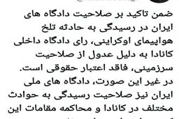 سخنگوی شورای نگهبان:رای دادگاه داخلی کانادا فاقد اعتبار حقوقی است