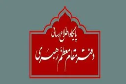 توضیح دفتر رهبری درباره استفتاء منتشرشده در یکی از نشریات
