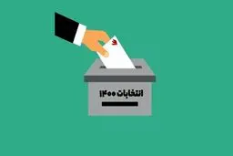 انتخابات ۱۴۰۰ به دور دوم کشیده می‌شود؟