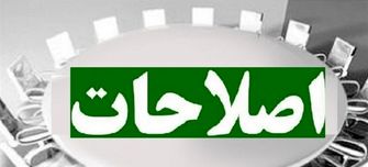 بدرود اصلاحات؟