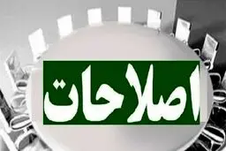 بدرود اصلاحات؟