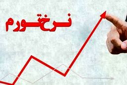 پیش‎بینی تورم ۴۰ درصد در سال ۹۸