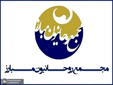 واکنش مجمع روحانیون مبارز به ردصلاحیت ها: شورای نگهبان ضربه هولناکی به اعتبار جمهوری اسلامی در داخل و خارج کشور زد/ بر تصمیم نهاد اجماع ساز مبنی بر عدم معرفی نامزد انتخاباتی از طرف این جبهه، صحه مى گذاریم
