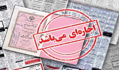 بازار گرم سند و فیش اجاره‌ای /خرید وثیقه برای آزادی زندانی ۳۰۰ میلیون!