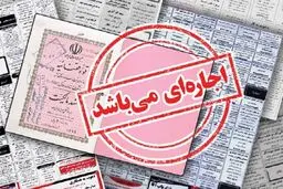 بازار گرم سند و فیش اجاره‌ای /خرید وثیقه برای آزادی زندانی ۳۰۰ میلیون!