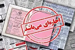 بازار گرم سند و فیش اجاره‌ای /خرید وثیقه برای آزادی زندانی ۳۰۰ میلیون!