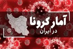 آخرین آمار کرونا در ایران؛ فوت ۱۲۸ بیمار مبتلا در شبانه روز گذشته