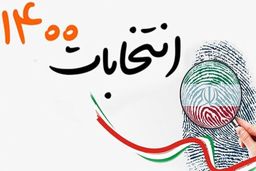 احراز صلاحیت‌شدگان ادوار انتخابات ریاست‌جمهوری