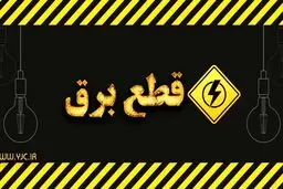 امروز قطعی برق نداریم