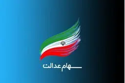چند نفر کارت اعتباری سهام عدالت گرفتند؟