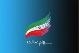 چند نفر کارت اعتباری سهام عدالت گرفتند؟