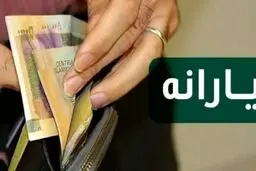 هدف اصلی از پرداخت یارانه چیست؟