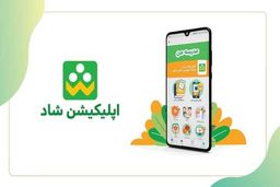 استفاده از«شاد» تا پایان سال ۱۴۰۰ رایگان است