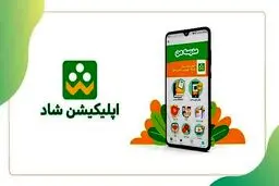 استفاده از«شاد» تا پایان سال ۱۴۰۰ رایگان است