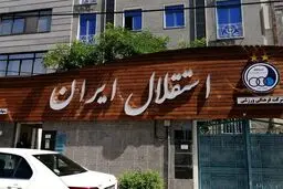 ماجرای حضور یک طلبکار در باشگاه استقلال چه بود؟