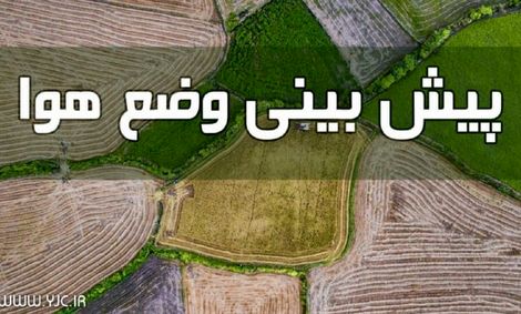 افزایش تدریجی دما در بیشتر مناطق کشور