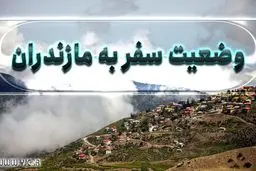 ورود به مازندران همچنان ممنوع