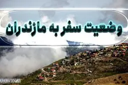 ورود به مازندران همچنان ممنوع