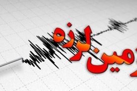 زلزله ۴.۳ ریشتری خراسان شمالی را لرزاند